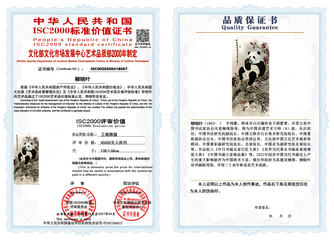 柳晓叶067《工笔熊猫》