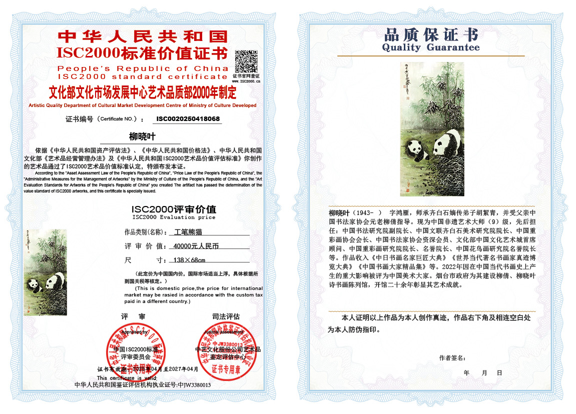 柳晓叶068《工笔熊猫》