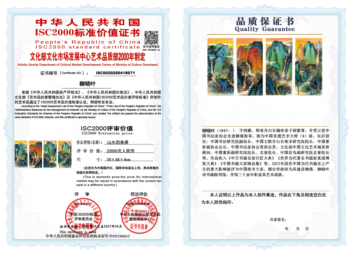 柳晓叶071《山水四条屏》