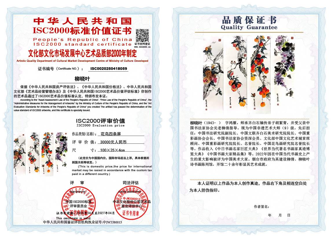 柳晓叶059《花鸟四条屏》