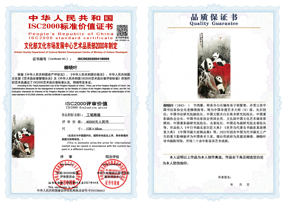 柳晓叶069《工笔熊猫》