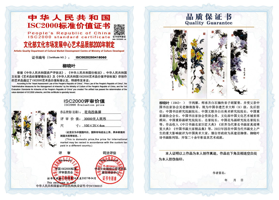 柳晓叶060《花鸟四条屏》