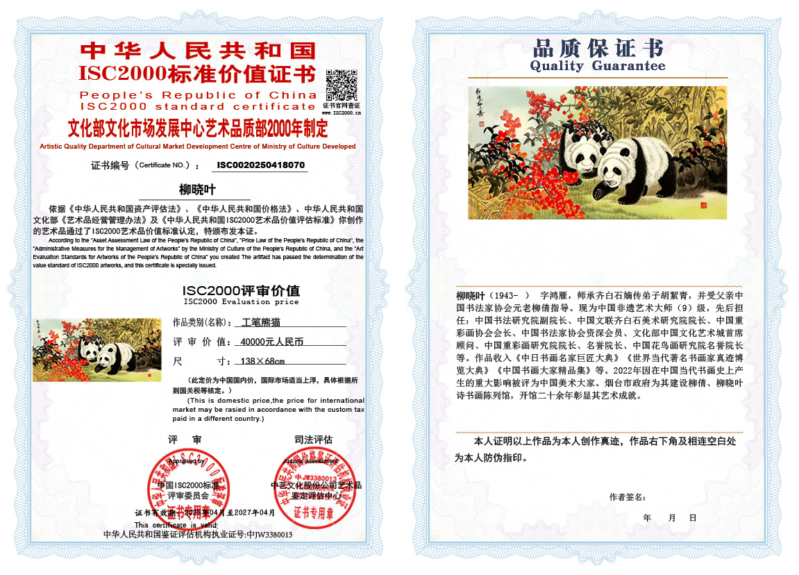 柳晓叶070《工笔熊猫》