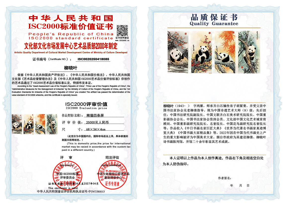 柳晓叶085《熊猫四条屏》