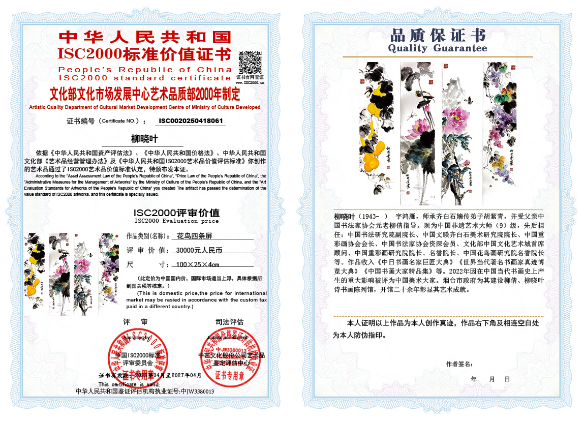 柳晓叶061《花鸟四条屏》