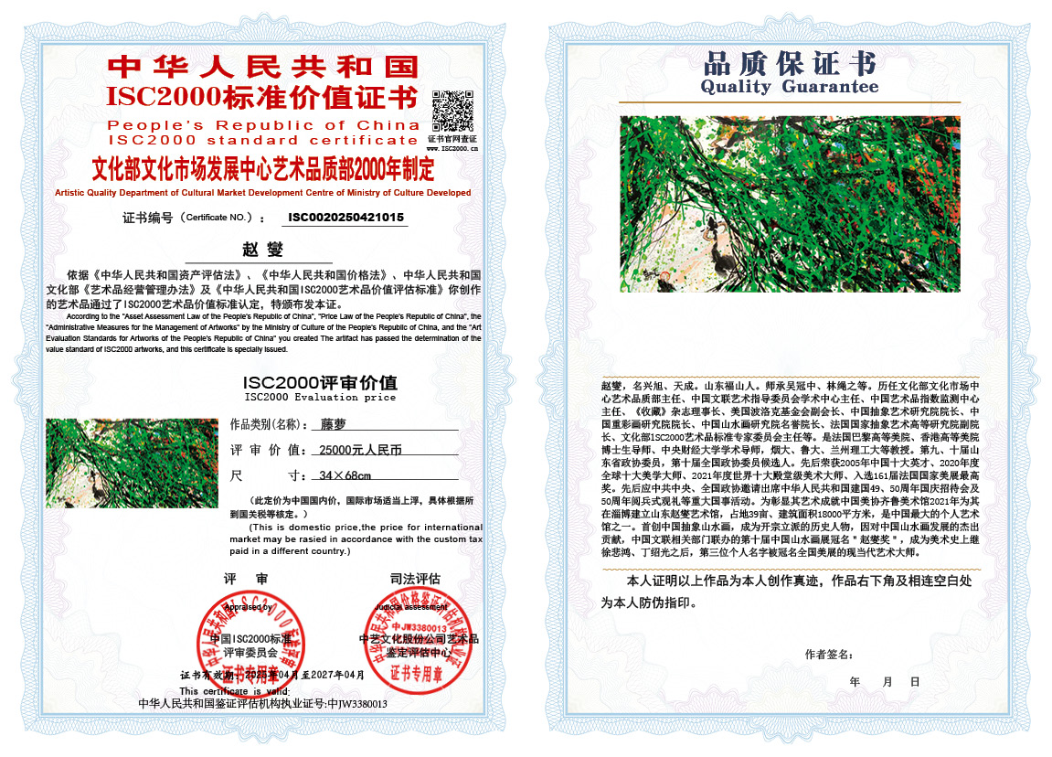 赵燮015《藤萝》