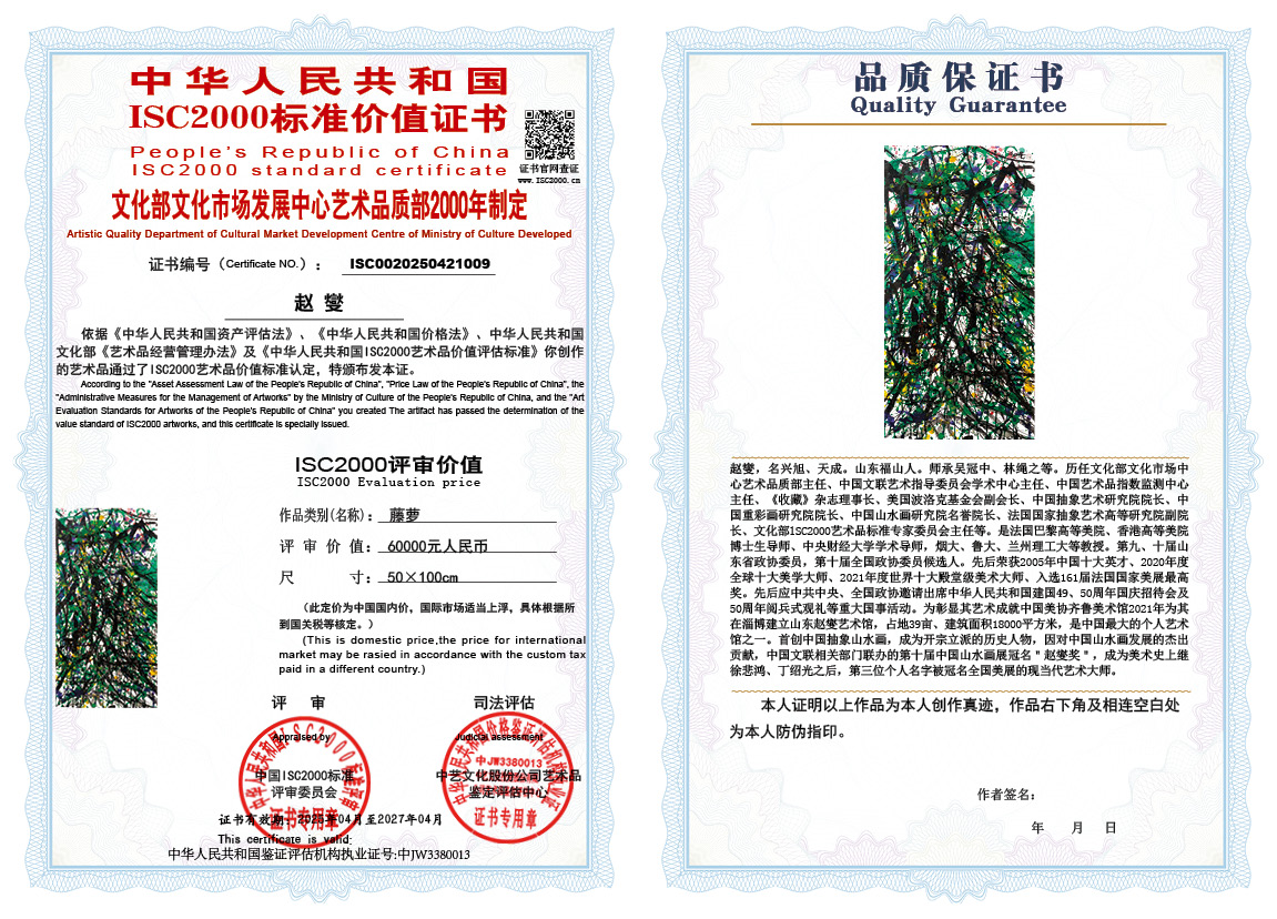 赵燮009《藤萝》