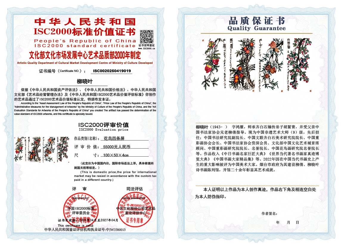 柳晓叶019《花鸟四条屏》