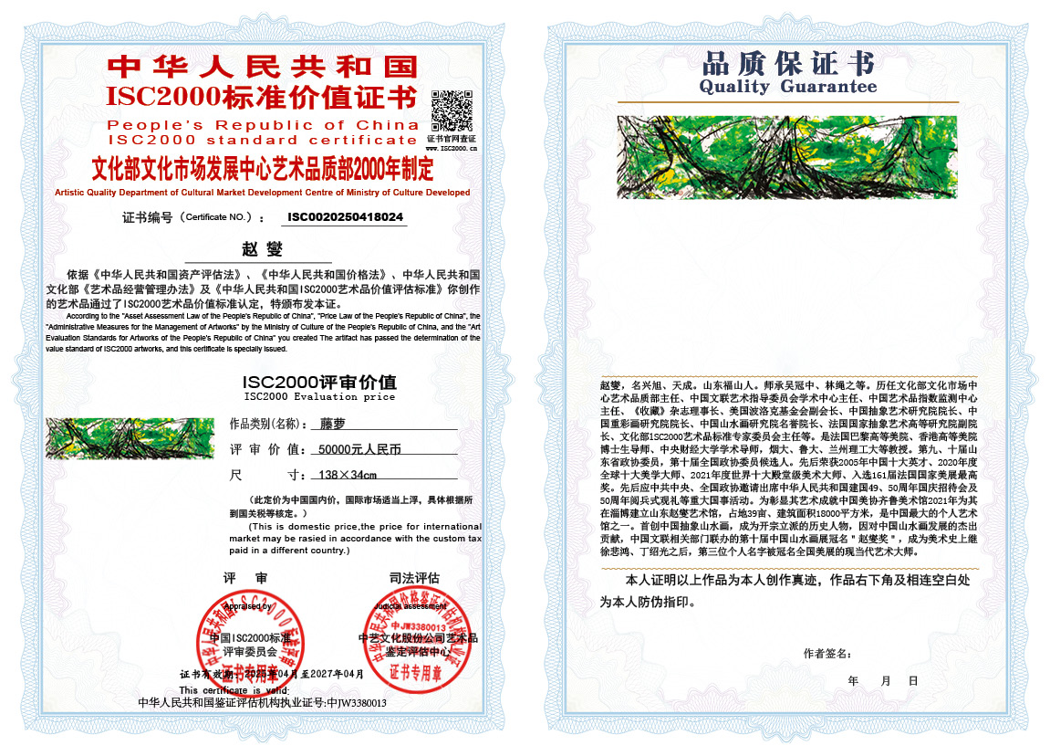 赵燮024《藤萝》