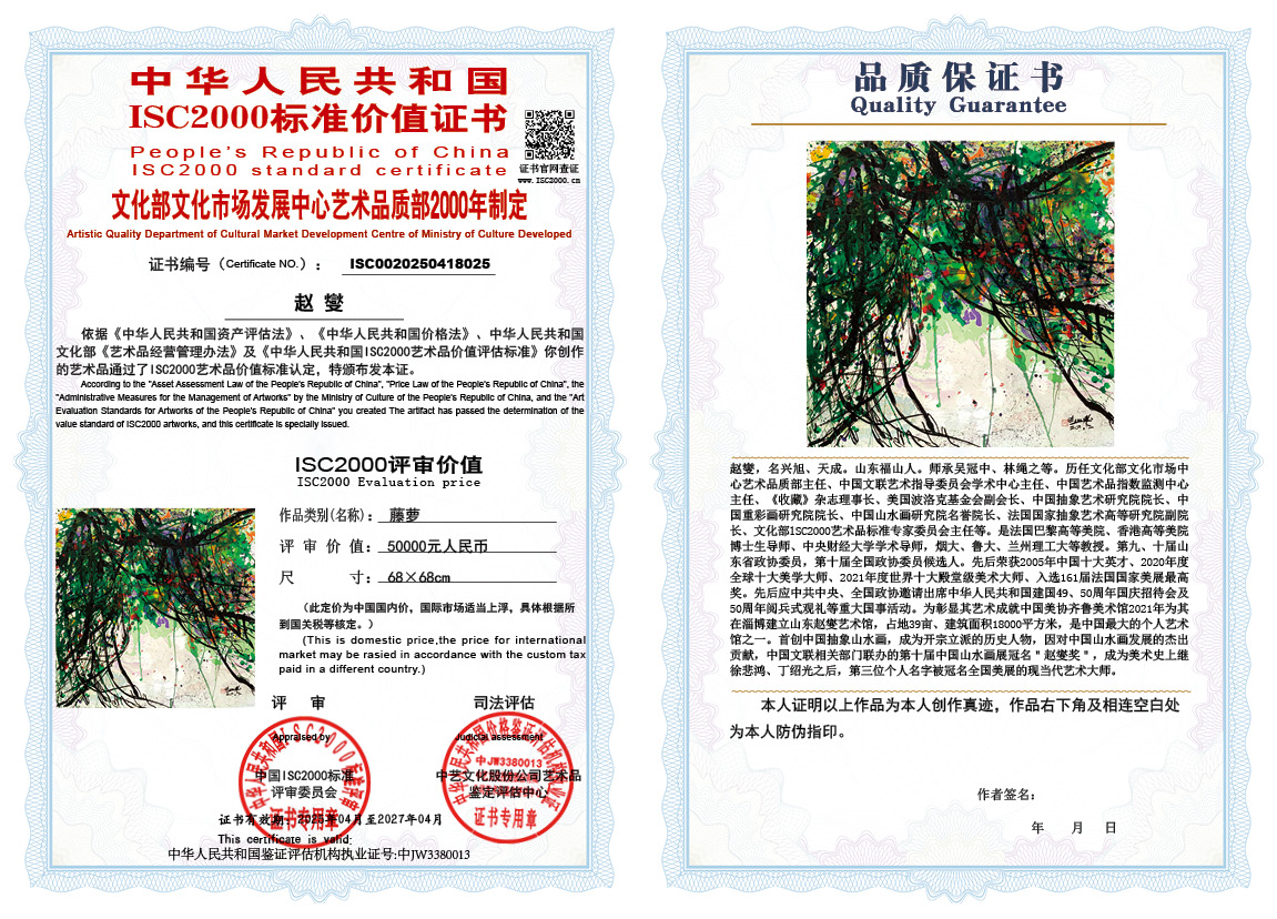 赵燮025《藤萝》