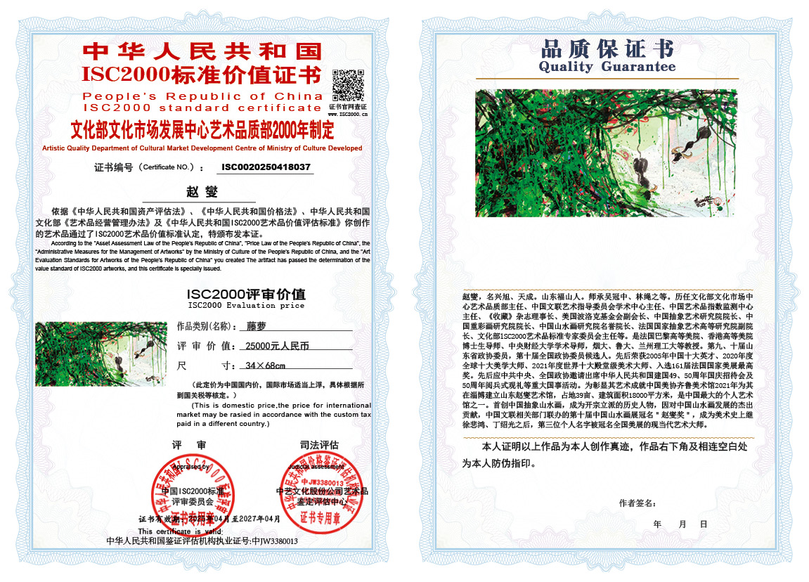 赵燮037《藤萝》