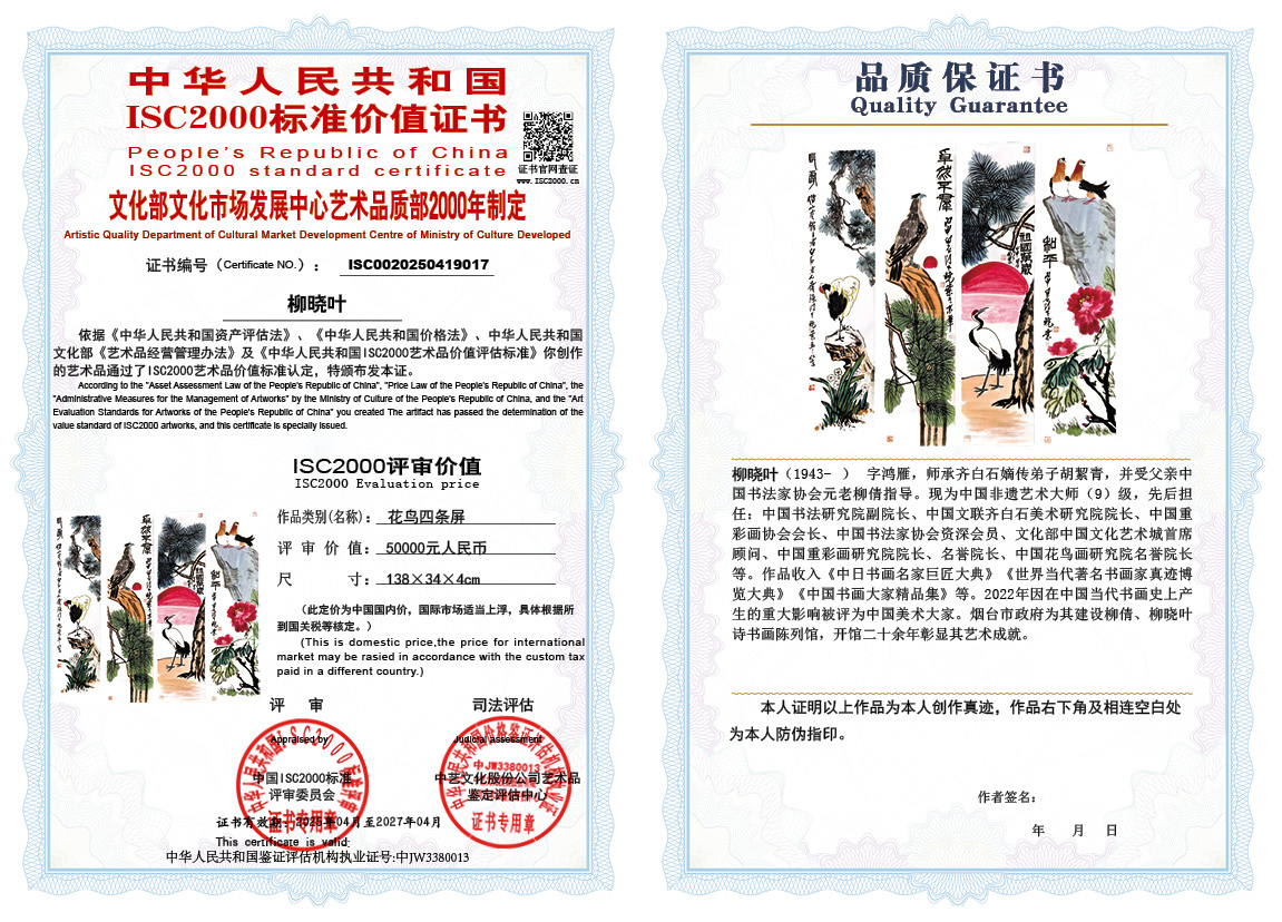 柳晓叶017《花鸟四条屏》