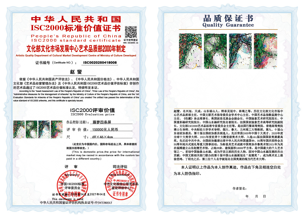 赵燮008《藤萝四条屏》