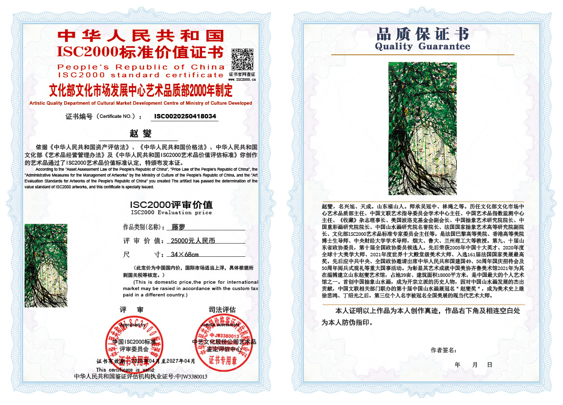 赵燮034《藤萝》