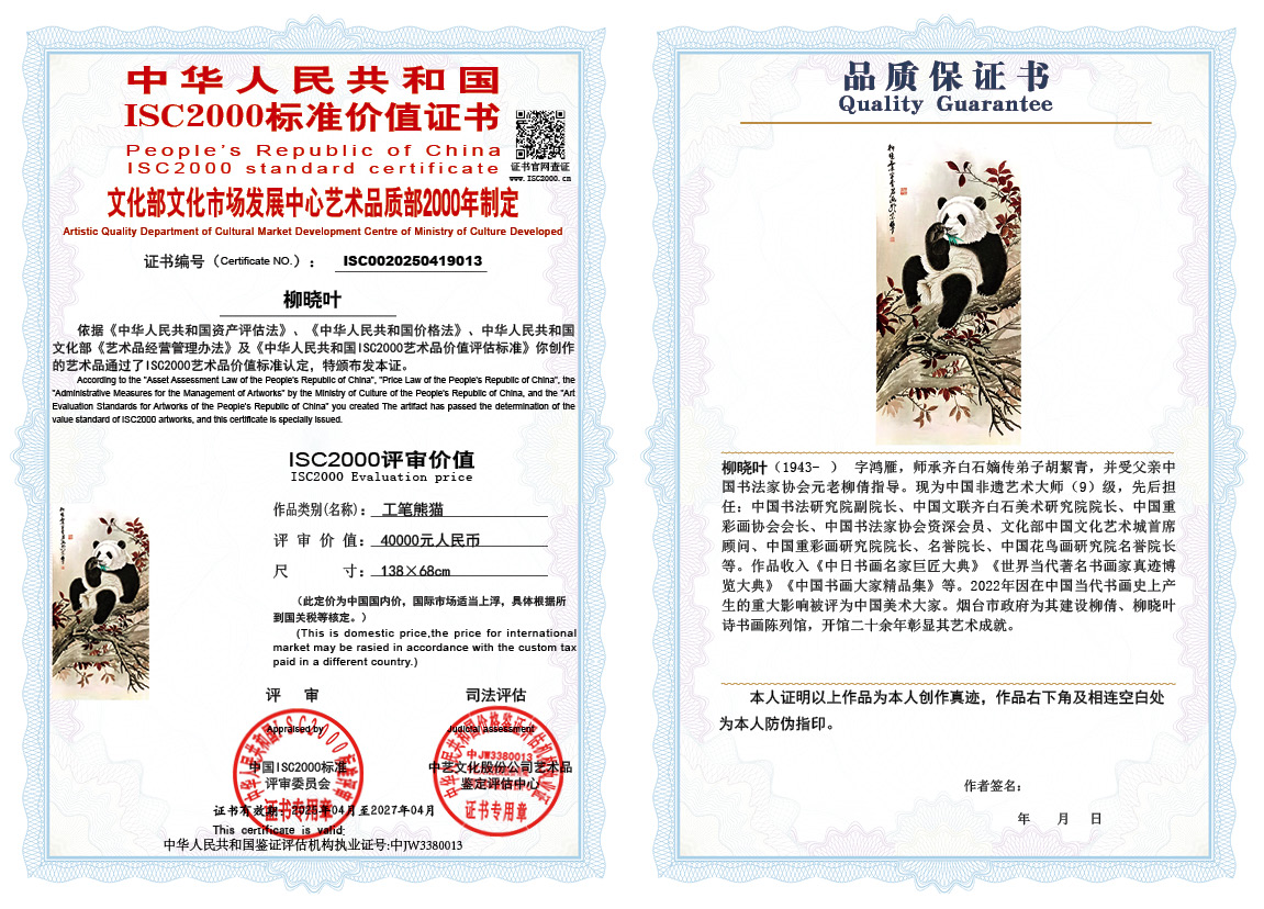 柳晓叶013《工笔熊猫》