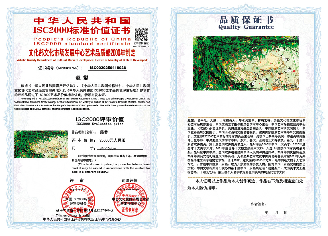 赵燮036《藤萝》