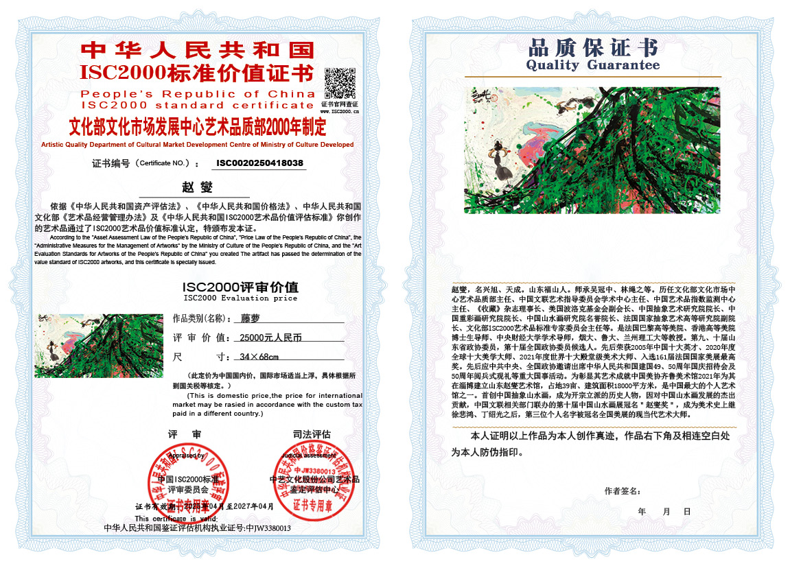 赵燮038《藤萝》