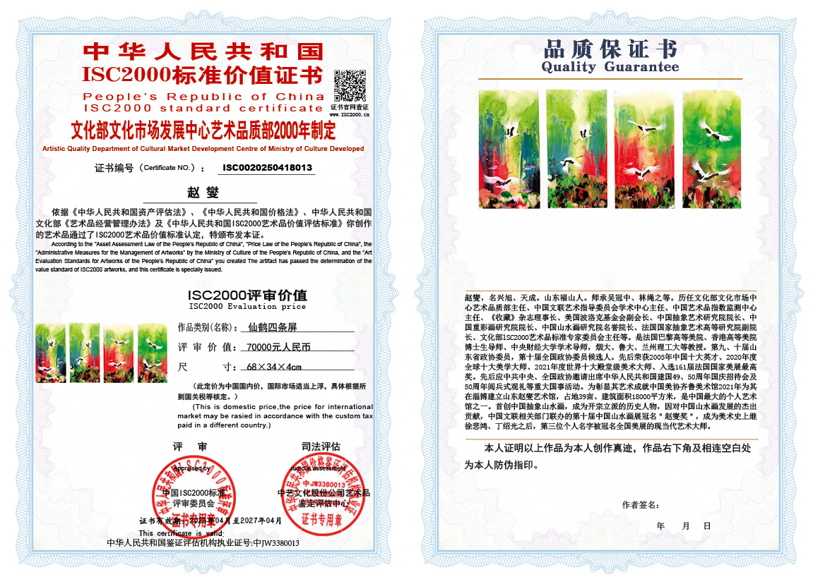 赵燮013《仙鹤四条屏》