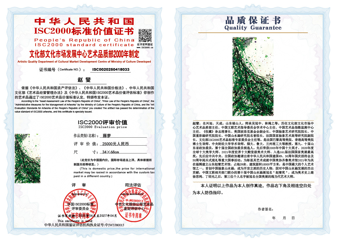 赵燮033《藤萝》