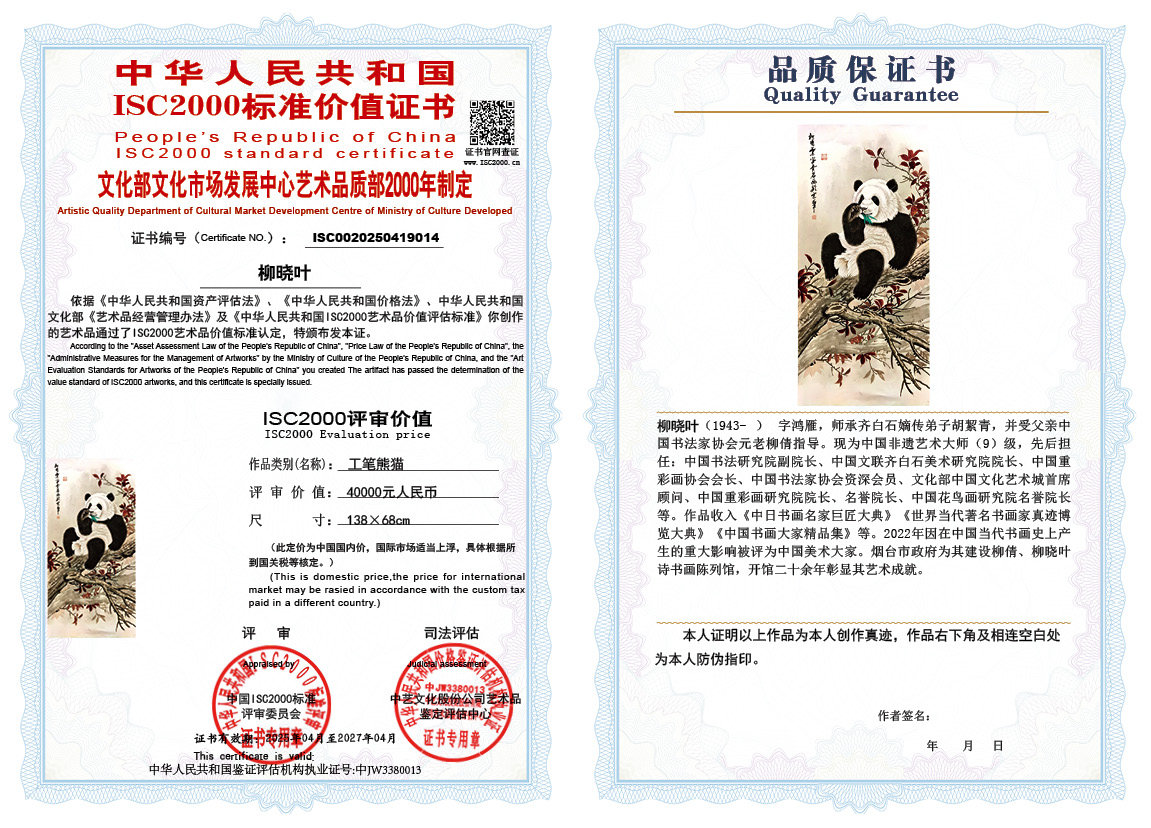 柳晓叶014《工笔熊猫》