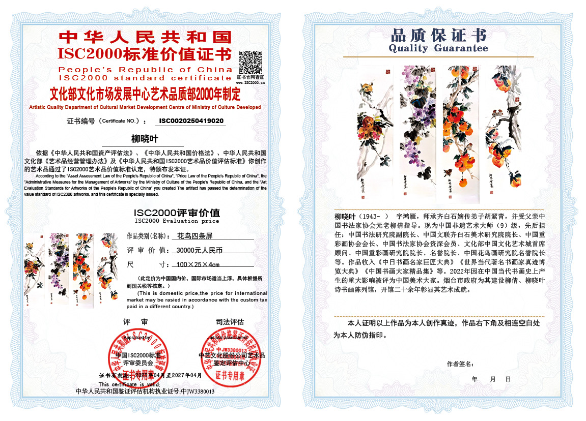 柳晓叶020《花鸟四条屏》