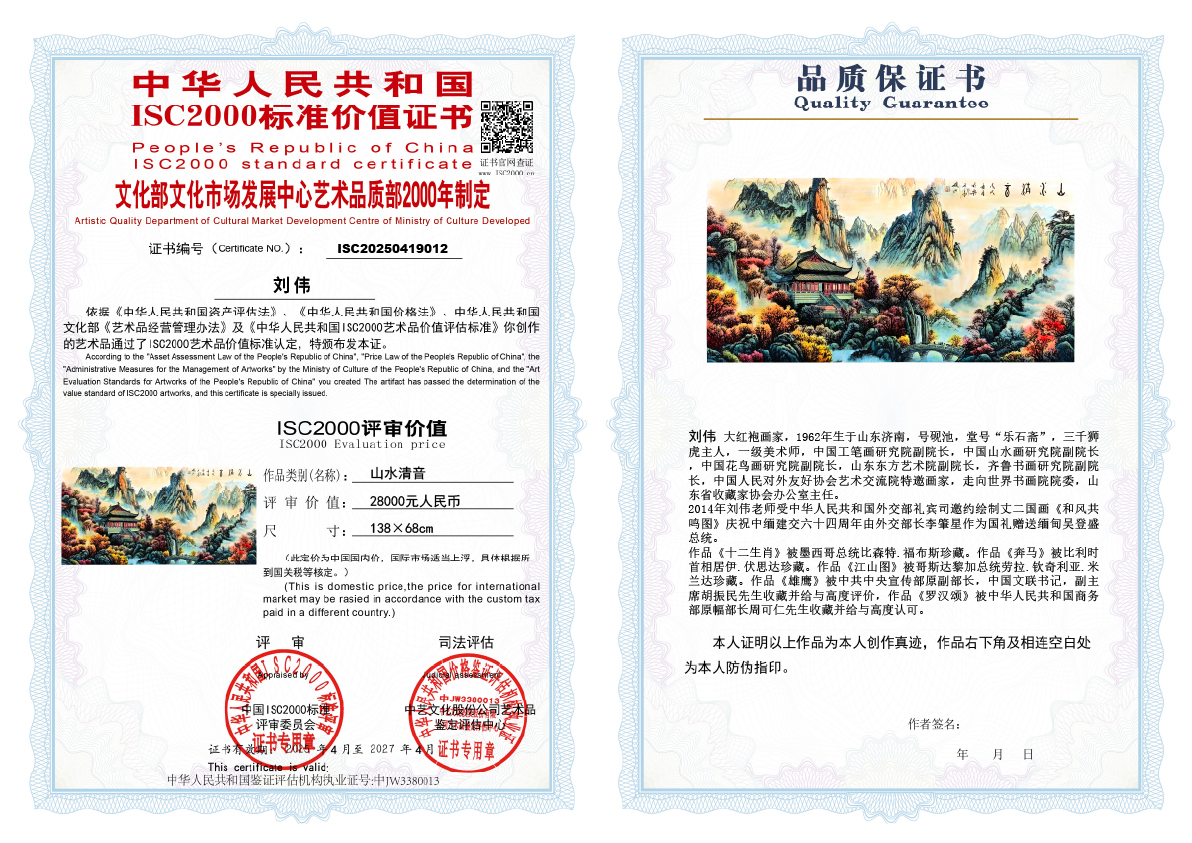 刘伟《山水清音》