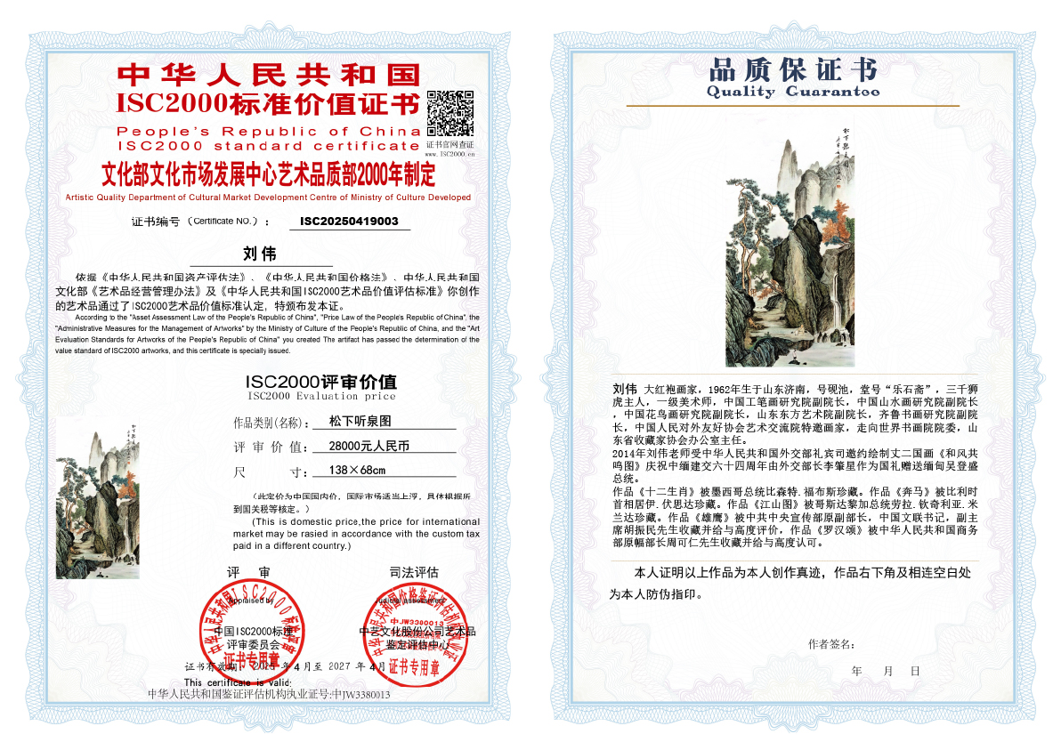 刘伟《松下听泉图》