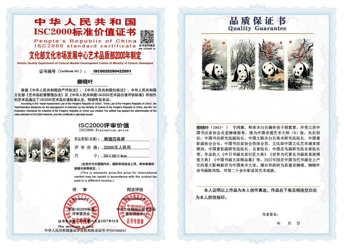 柳晓叶001《熊猫四条屏》