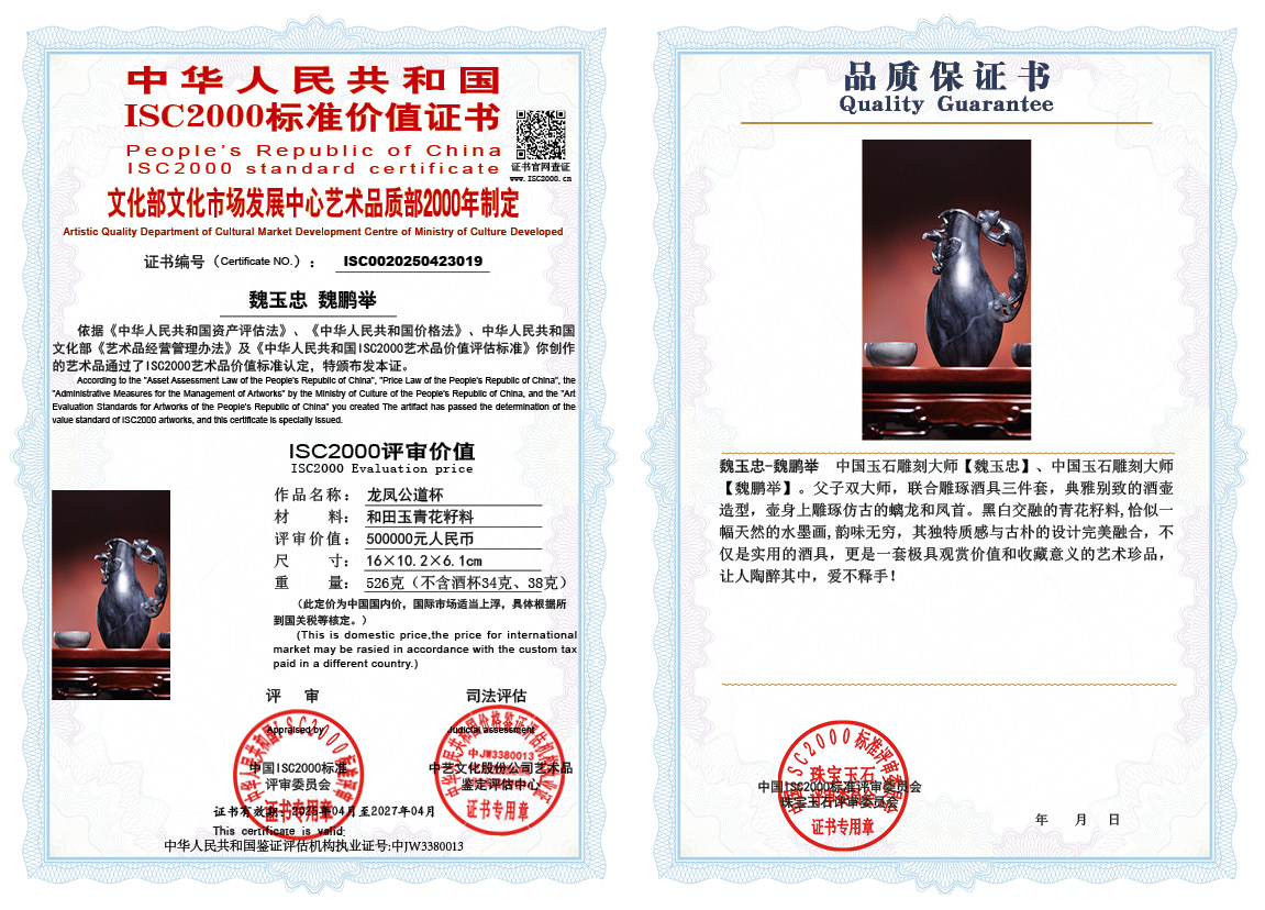 魏玉忠-魏鹏举《龙凤公道杯》