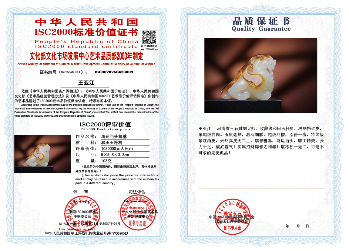 王亚江《鸿运当头貔貅》