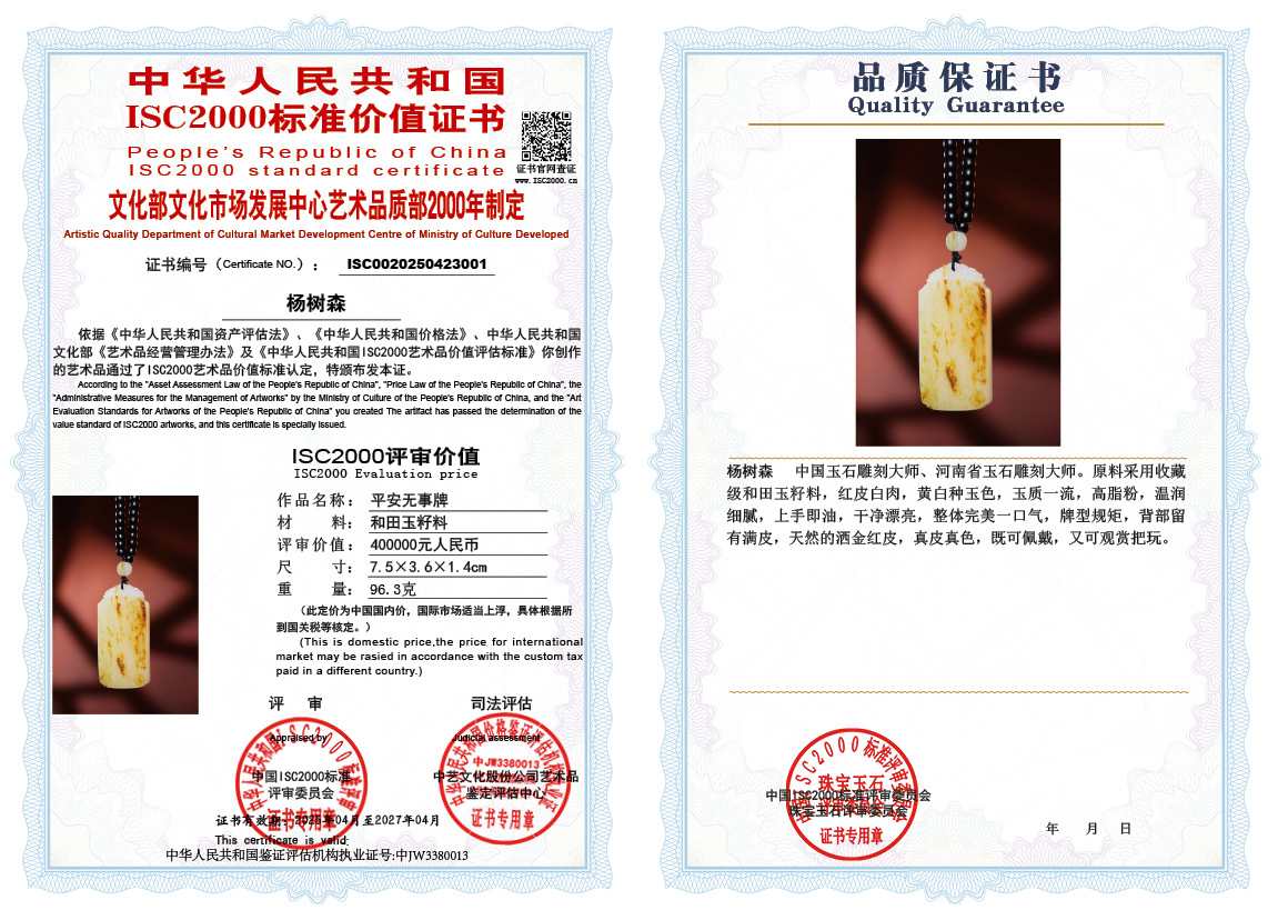 杨树森《平安无事牌》