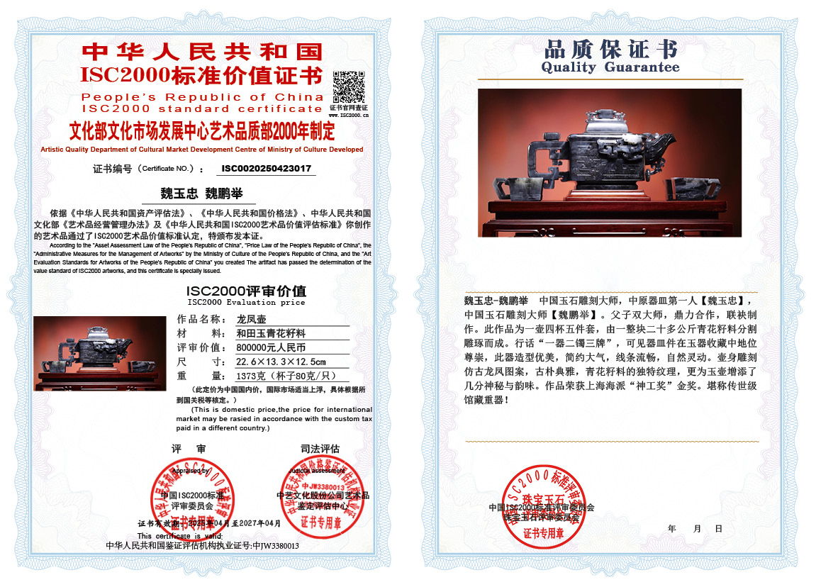 魏玉忠-魏鹏举《龙凤壶》