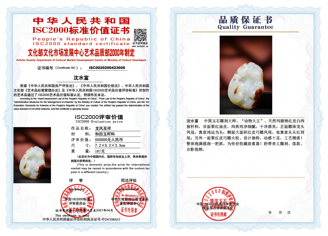 沈水富《龙凤呈祥》