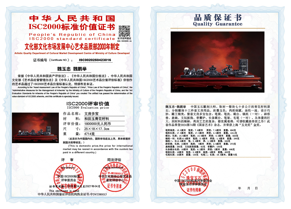 魏玉忠-魏鹏举《文房多宝》