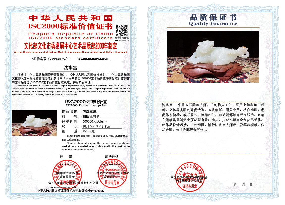 沈水富《虎虎生威》