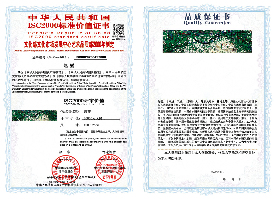 赵燮008《藤萝》