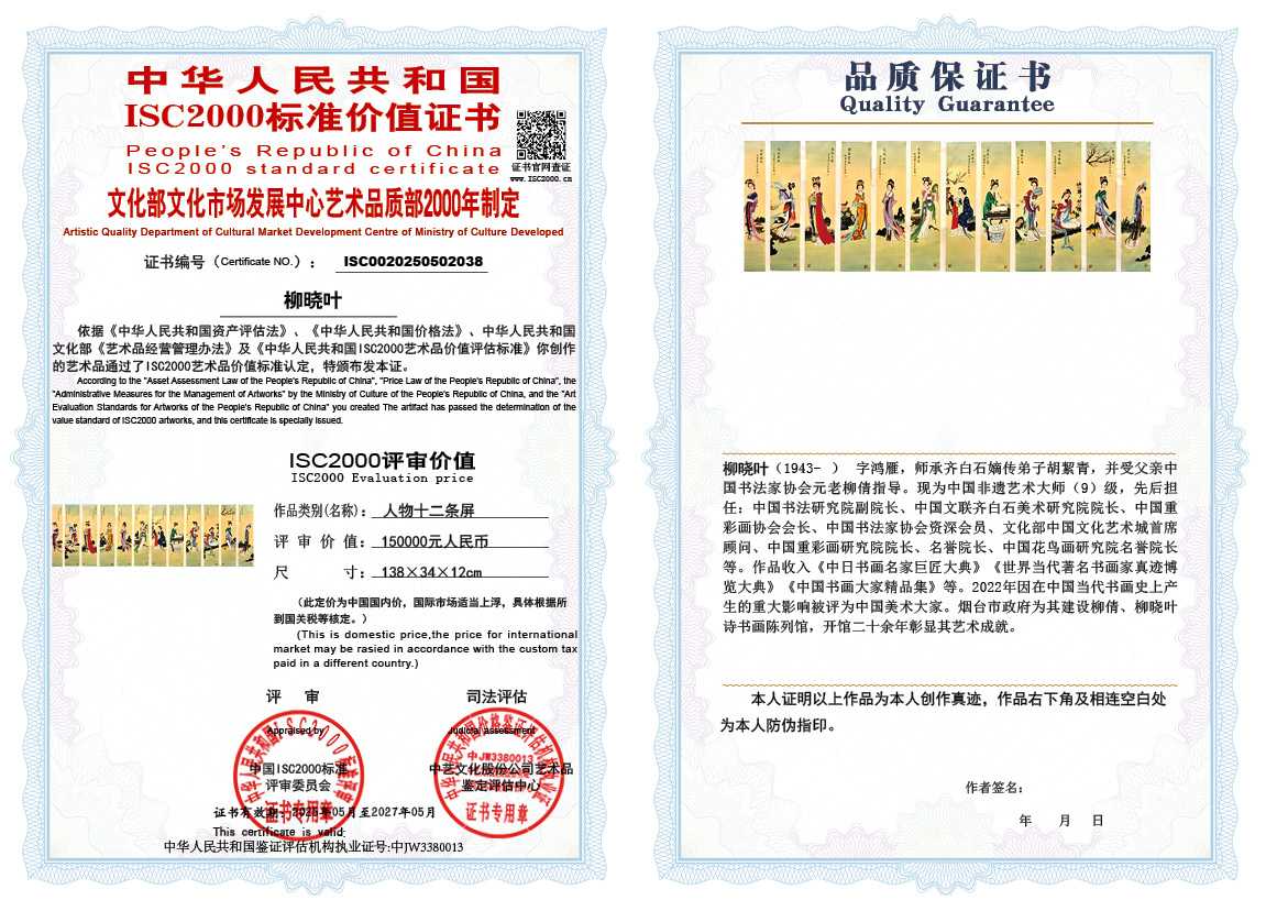 柳晓叶038《人物十二条屏》