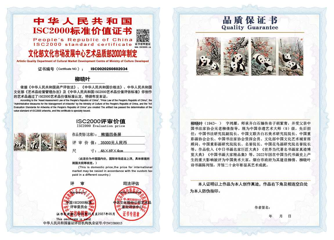 柳晓叶034《熊猫四条屏》