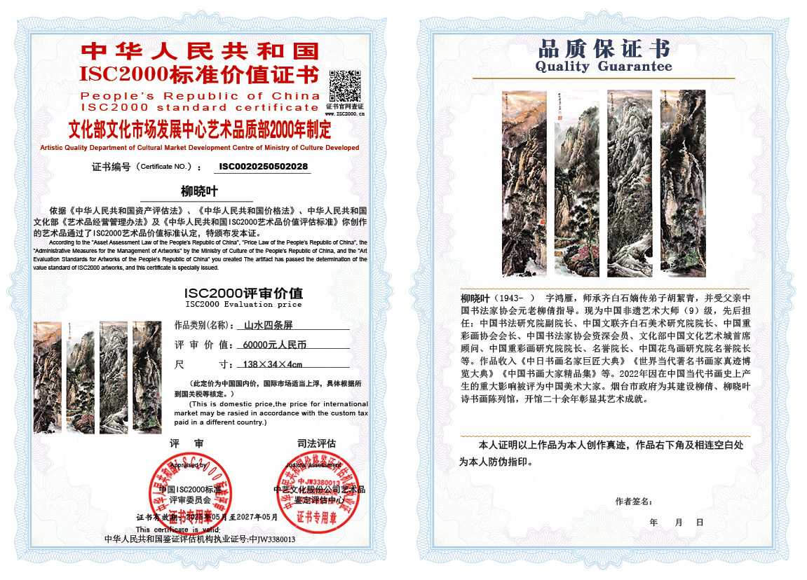 柳晓叶028《山水四条屏》