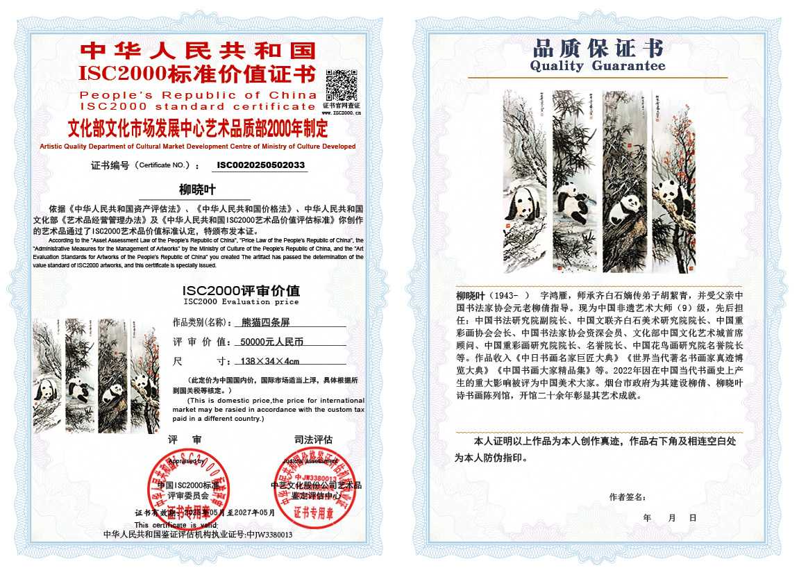 柳晓叶033《熊猫四条屏》