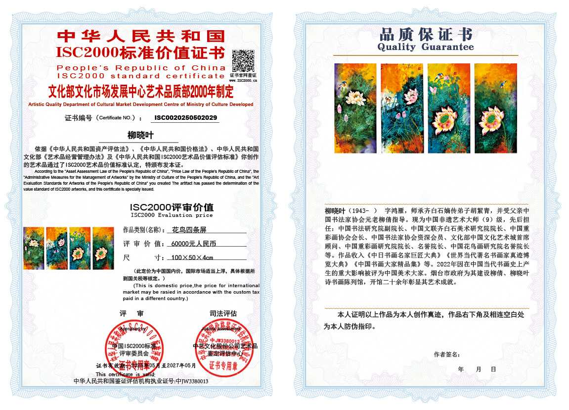 柳晓叶029《花鸟四条屏》