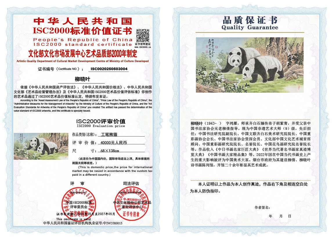 柳晓叶004《工笔熊猫》