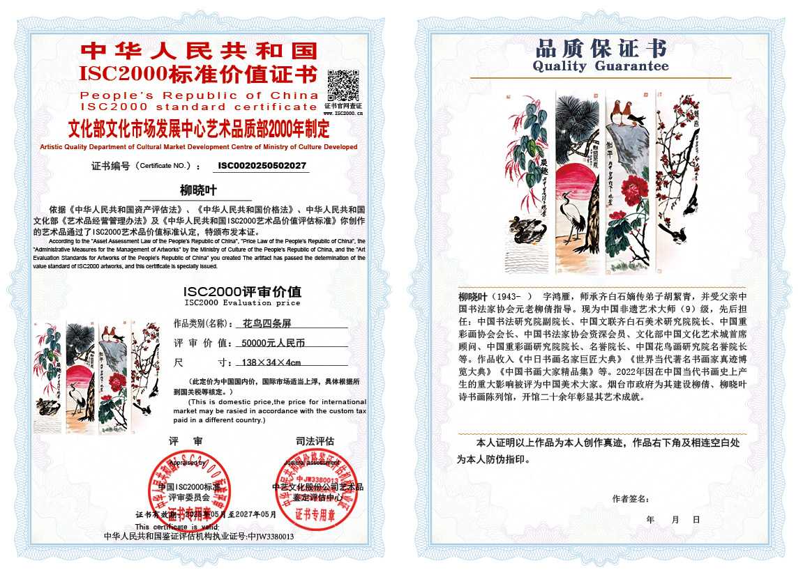 柳晓叶027《花鸟四条屏》