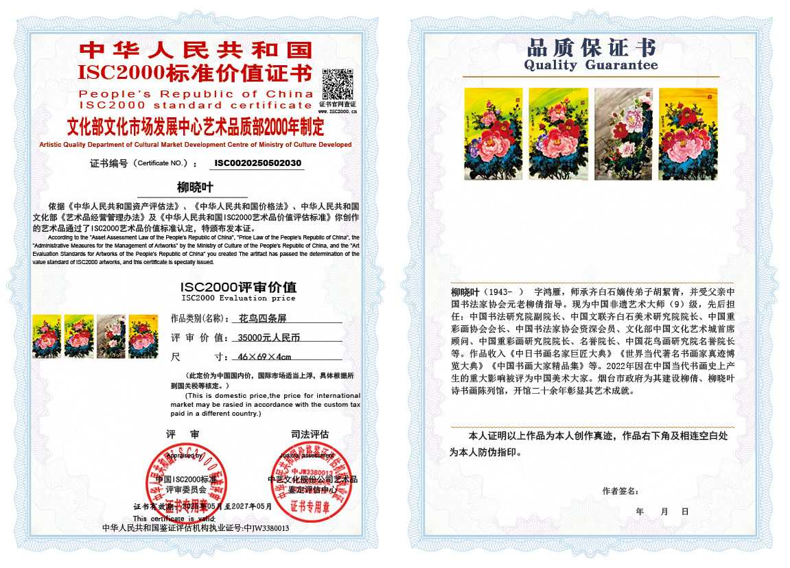 柳晓叶030《花鸟四条屏》