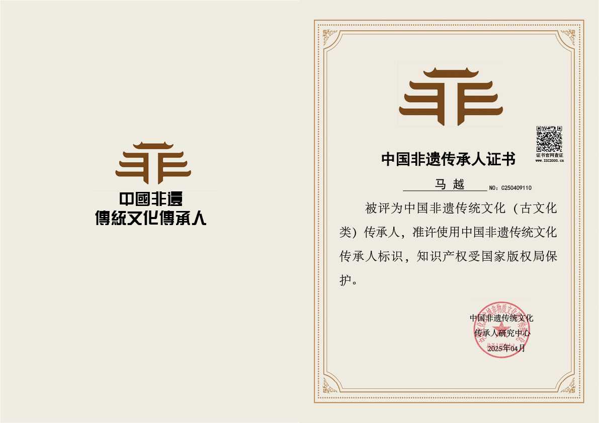 马越-非遗文化继承人（古文化类）