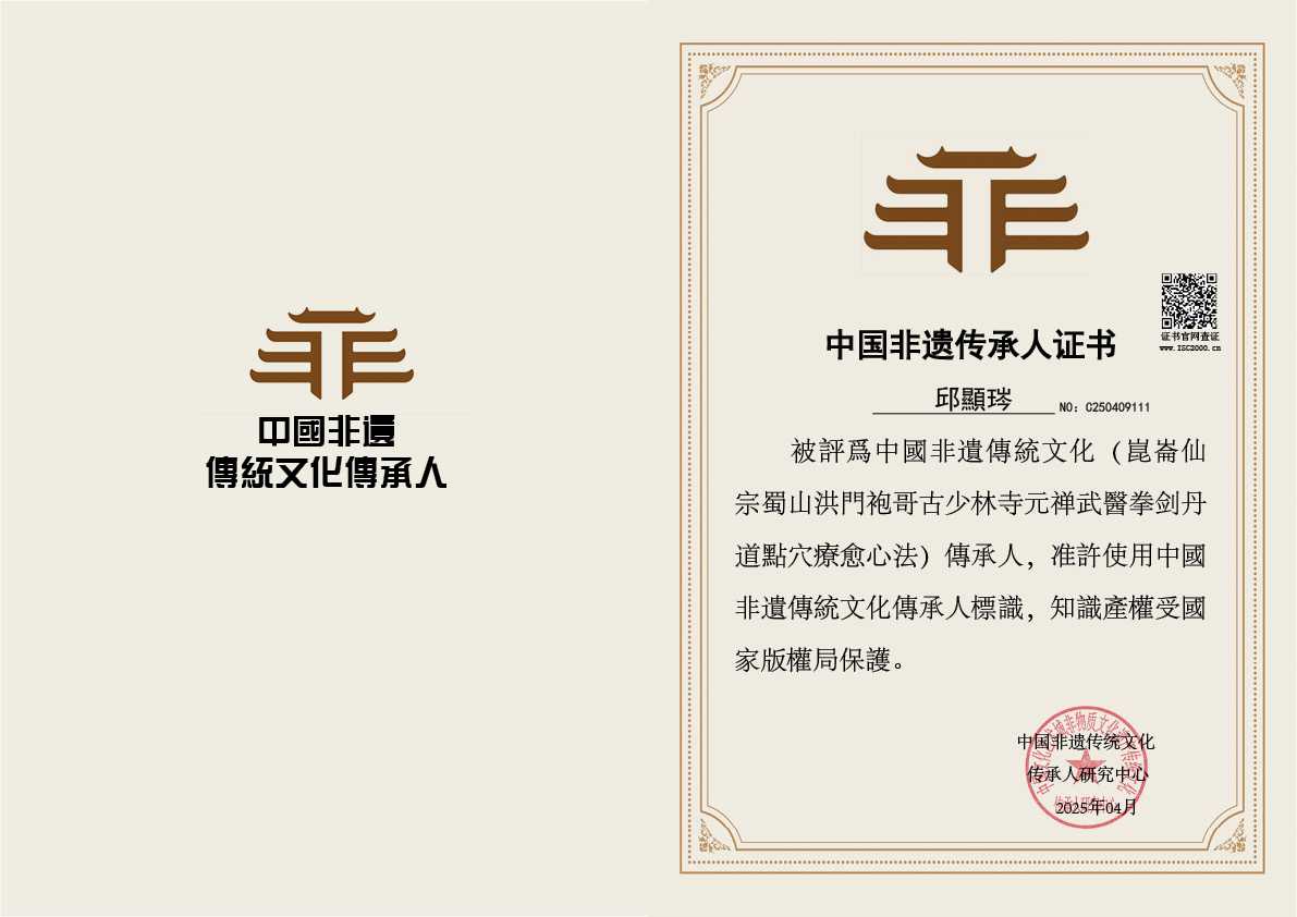 邱顯琌-非遺文化继承人（崑崙仙宗蜀山洪門袍哥古少林寺元禅武醫拳剑丹道點穴療愈心法类）