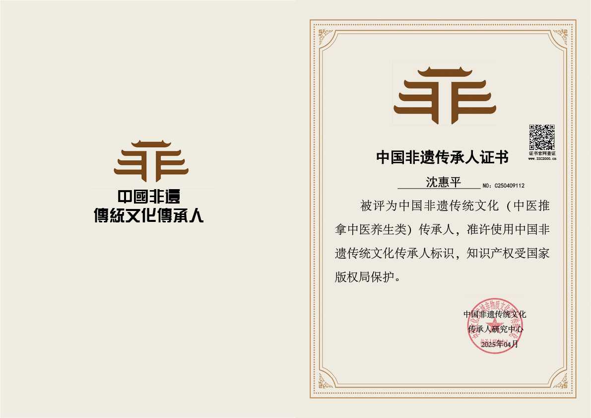沈惠平-非遗文化继承人（中医推拿中医养生类）
