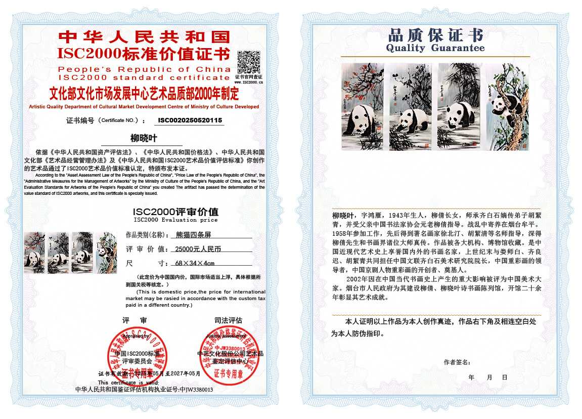 柳晓叶115《熊猫四条屏》