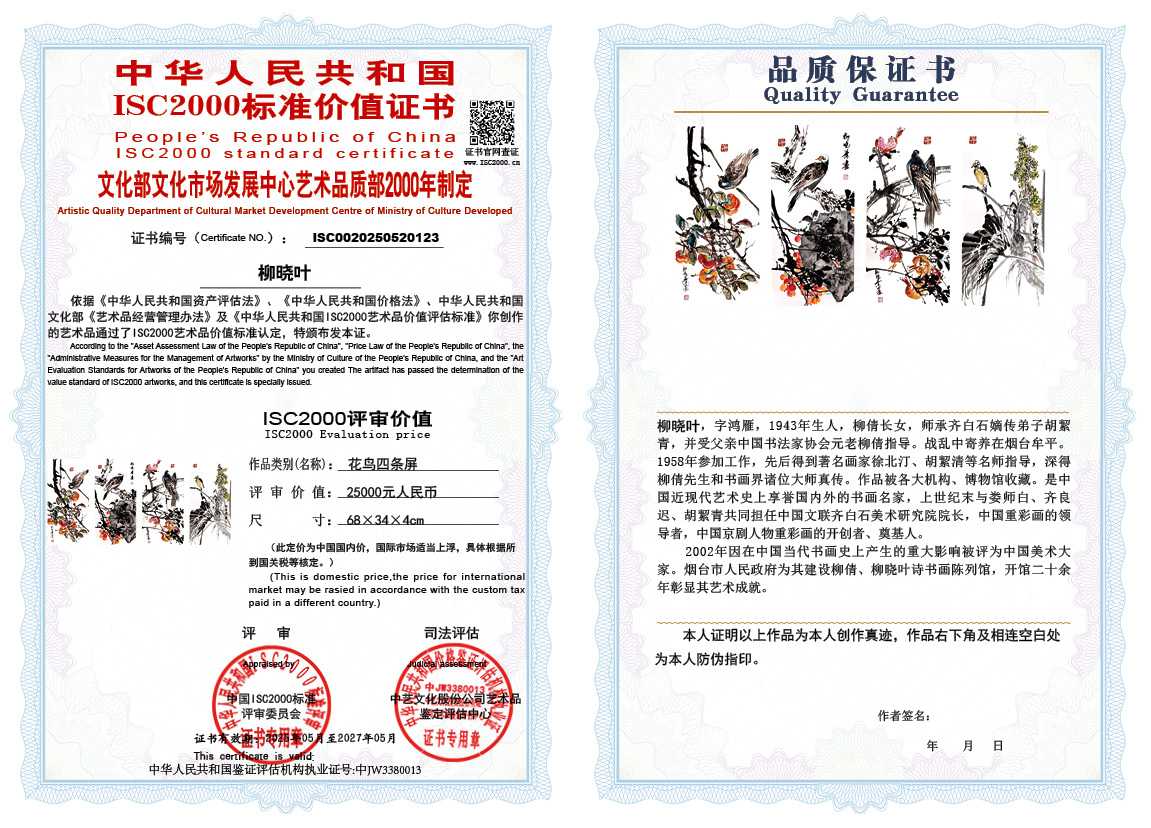 柳晓叶123《花鸟四条屏》