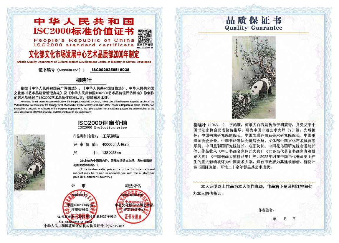 柳晓叶038《工笔熊猫》